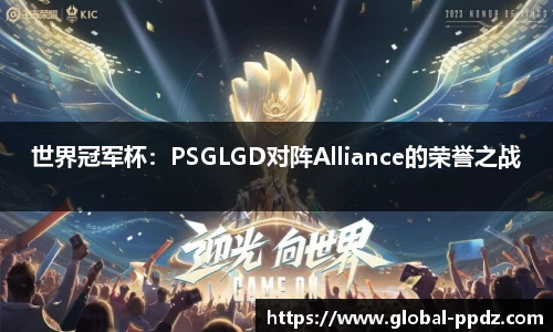 世界冠军杯：PSGLGD对阵Alliance的荣誉之战