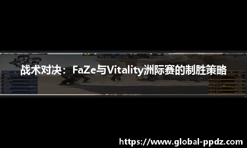 战术对决：FaZe与Vitality洲际赛的制胜策略