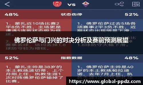 佛罗伦萨与门兴的对决分析及赛前预测展望