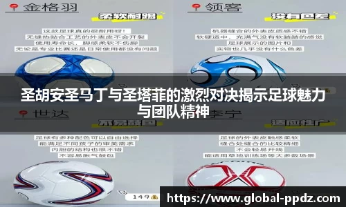 圣胡安圣马丁与圣塔菲的激烈对决揭示足球魅力与团队精神