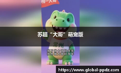 苏超“大哥”萌宠版
